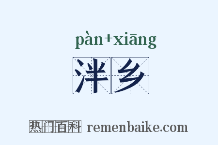 泮乡是什么意思的图片